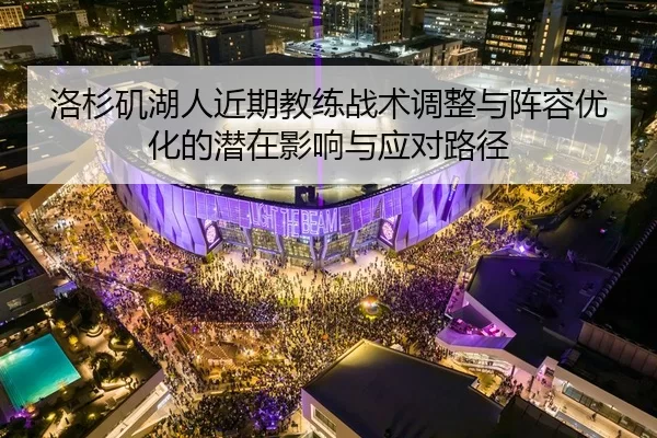 洛杉矶湖人近期教练战术调整与阵容优化的潜在影响与应对路径