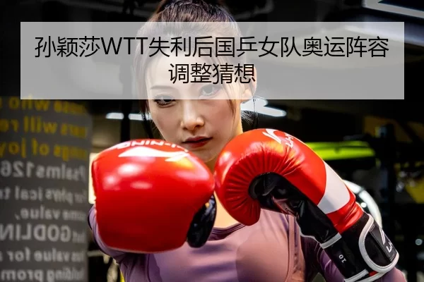 sun-ying-sha-shi-li-hou-guo-ping-nv-dui-ao-yun-zhen-rong-tiao-zheng-cai-xiang-3-527.jpg